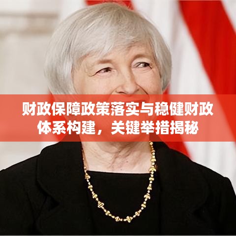 财政保障政策落实与稳健财政体系构建，关键举措揭秘