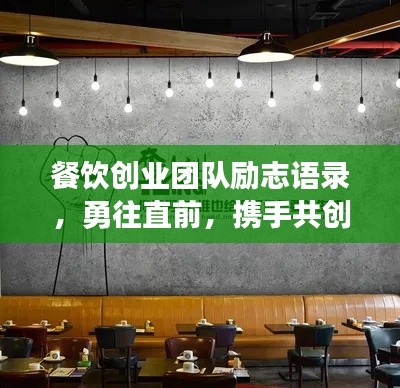 餐饮创业团队励志语录，勇往直前，携手共创美食事业新辉煌！