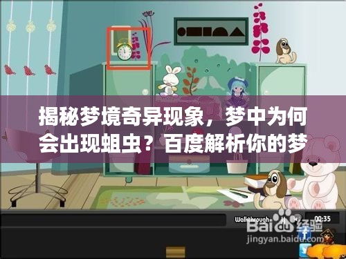 揭秘梦境奇异现象，梦中为何会出现蛆虫？百度解析你的梦境疑惑