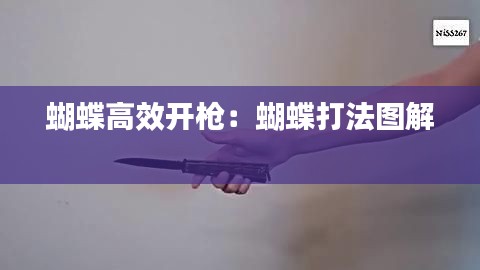 蝴蝶高效开枪：蝴蝶打法图解 