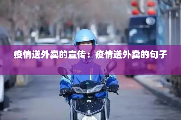 疫情送外卖的宣传：疫情送外卖的句子 