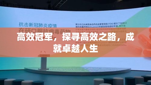 高效冠军，探寻高效之路，成就卓越人生
