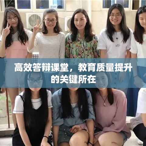 高效答辩课堂，教育质量提升的关键所在