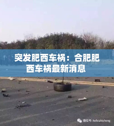 突发肥西车祸：合肥肥西车祸最新消息 