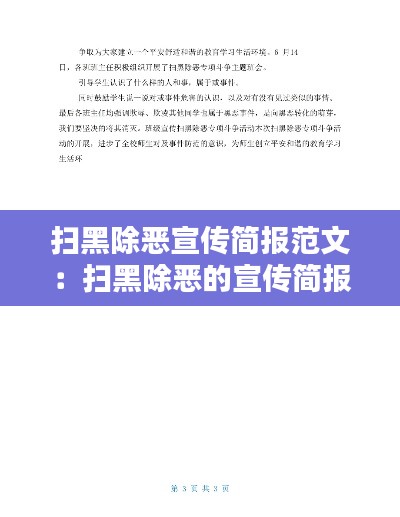 扫黑除恶宣传简报范文：扫黑除恶的宣传简报 