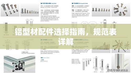 铝型材配件选择指南，规范表详解