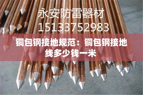 铜包钢接地规范：铜包钢接地线多少钱一米 