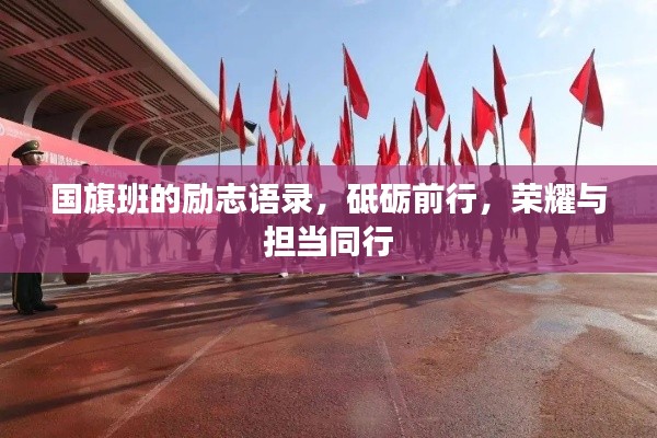 国旗班的励志语录，砥砺前行，荣耀与担当同行