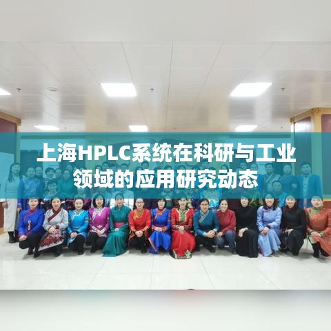上海HPLC系统在科研与工业领域的应用研究动态