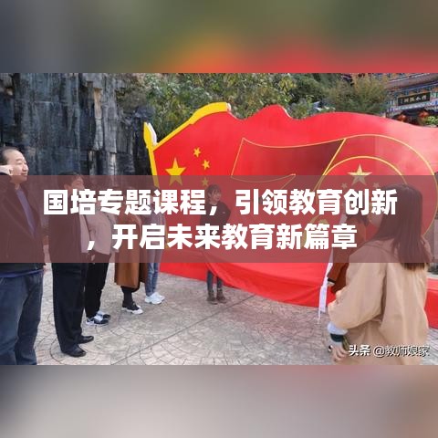 国培专题课程，引领教育创新，开启未来教育新篇章