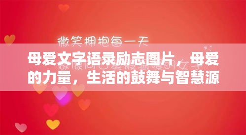 母爱文字语录励志图片，母爱的力量，生活的鼓舞与智慧源泉
