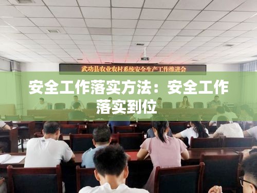 安全工作落实方法：安全工作落实到位 