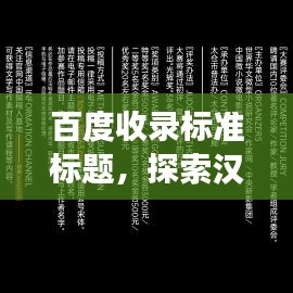 百度收录标准标题，探索汉字之美，领略文化魅力——百度汉字学习之旅