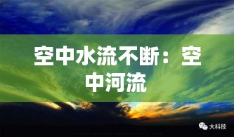 空中水流不断：空中河流 