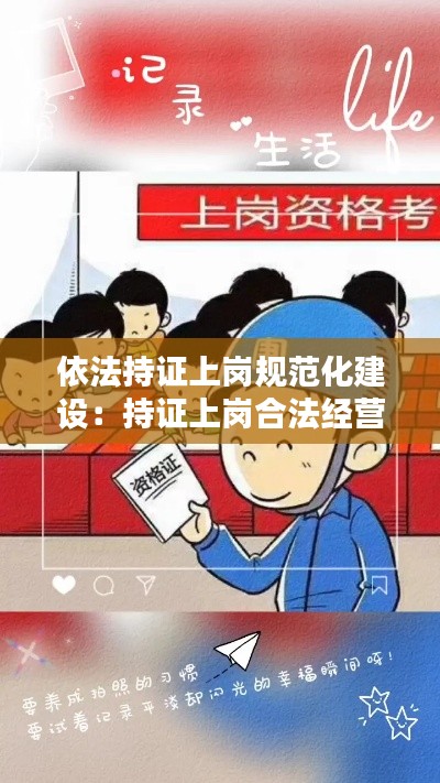 依法持证上岗规范化建设：持证上岗合法经营的后两句 