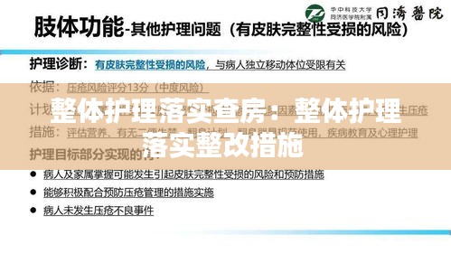 整体护理落实查房：整体护理落实整改措施 