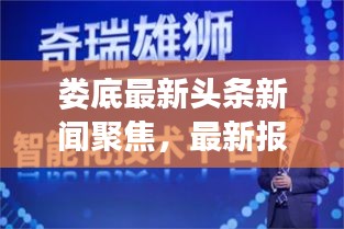 娄底最新头条新闻聚焦，最新报道一网打尽