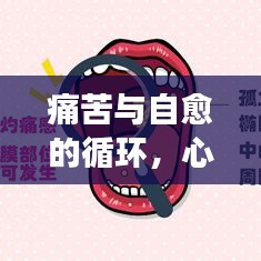 痛苦与自愈的循环，心灵成长之路