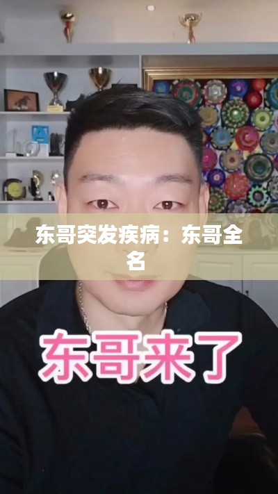 东哥突发疾病：东哥全名 
