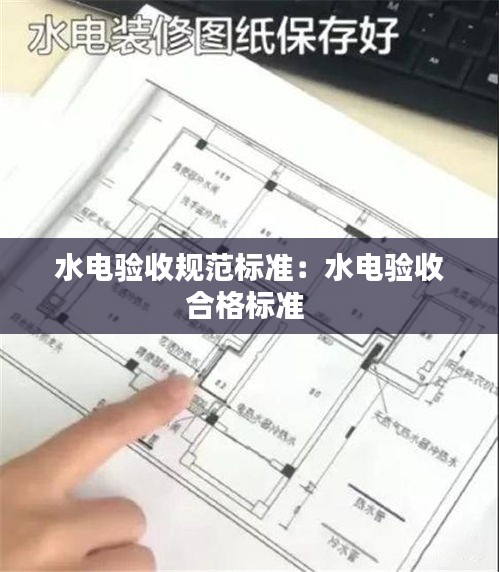 水电验收规范标准：水电验收合格标准 