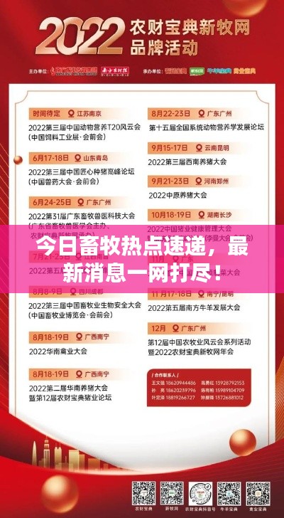 今日畜牧热点速递，最新消息一网打尽！