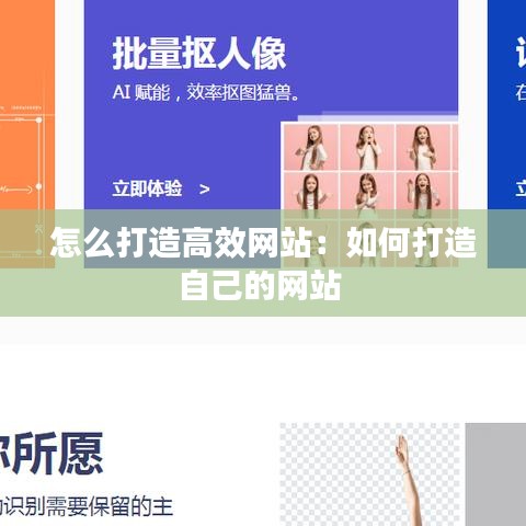 怎么打造高效网站：如何打造自己的网站 