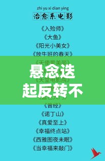 悬念迭起反转不断的词语：悬念迭起拼音 