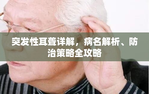 突发性耳聋详解，病名解析、防治策略全攻略
