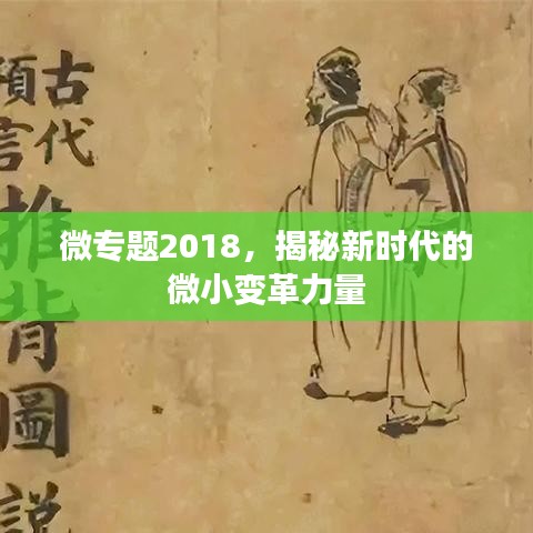微专题2018，揭秘新时代的微小变革力量