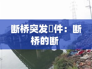 断桥突发亊件：断桥的断 