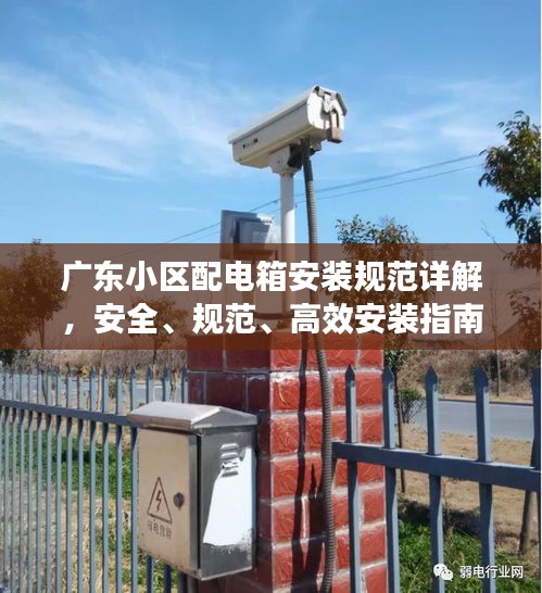 广东小区配电箱安装规范详解，安全、规范、高效安装指南