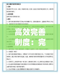 高效完善制度：完善制度流程,狠抓落实 