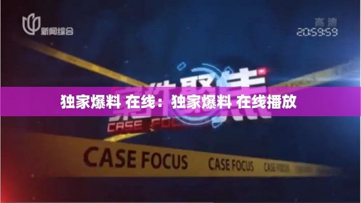 独家爆料 在线：独家爆料 在线播放 