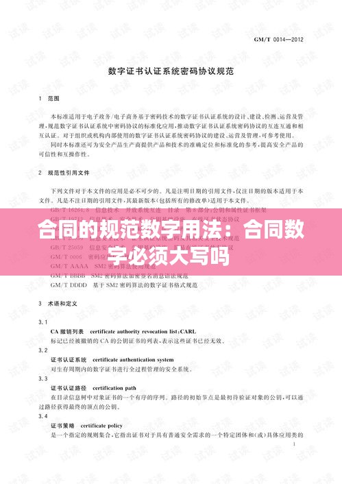 合同的规范数字用法：合同数字必须大写吗 
