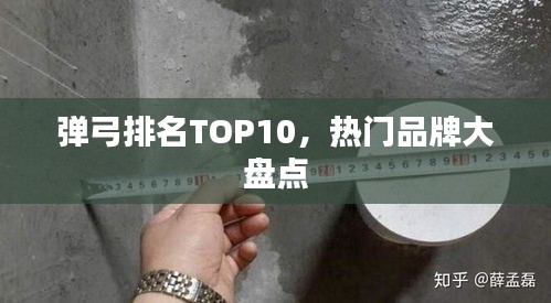 弹弓排名TOP10，热门品牌大盘点