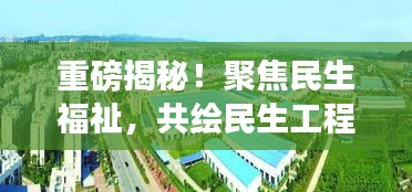 重磅揭秘！聚焦民生福祉，共绘民生工程宏伟蓝图——揭秘2022年民生工程重磅举措