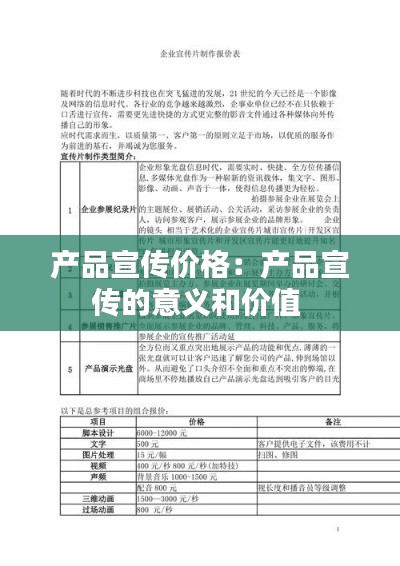 产品宣传价格：产品宣传的意义和价值 