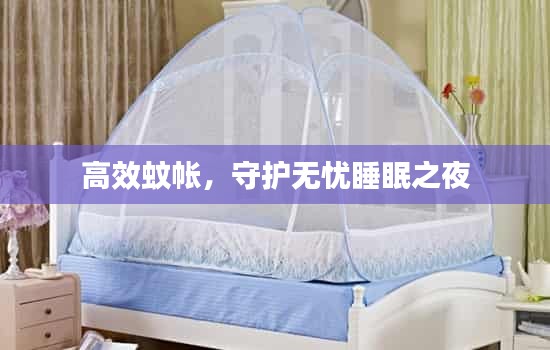 高效蚊帐，守护无忧睡眠之夜