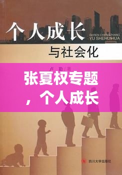 张夏权专题，个人成长与社会责任交融之旅探索