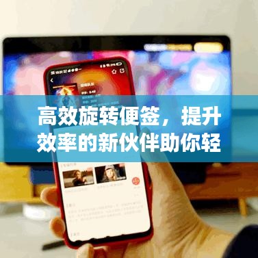 高效旋转便签，提升效率的新伙伴助你轻松管理日常任务！