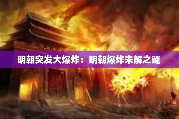 明朝突发大爆炸：明朝爆炸未解之谜 