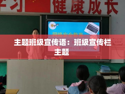 主题班级宣传语：班级宣传栏主题 