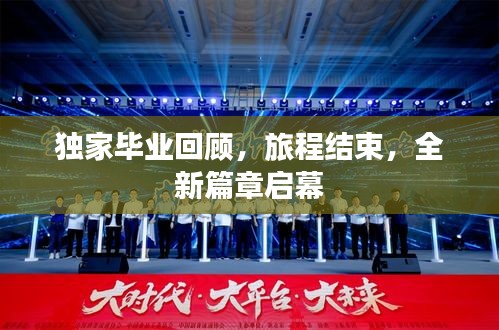 独家毕业回顾，旅程结束，全新篇章启幕