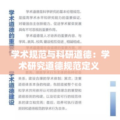 学术规范与科研道德：学术研究道德规范定义 