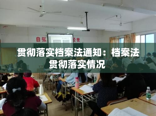 贯彻落实档案法通知：档案法贯彻落实情况 