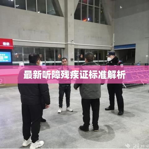 最新听障残疾证标准解析