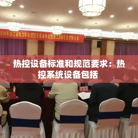 热控设备标准和规范要求：热控系统设备包括 