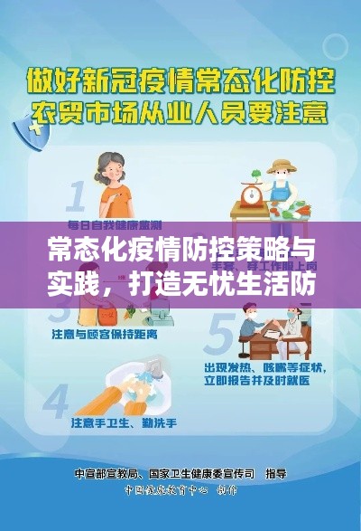 常态化疫情防控策略与实践，打造无忧生活防线
