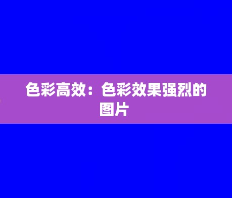 色彩高效：色彩效果强烈的图片 