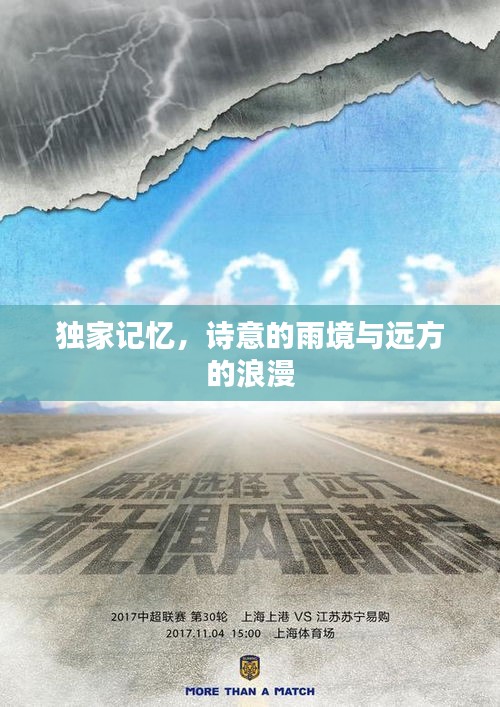 独家记忆，诗意的雨境与远方的浪漫